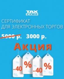 Электронная отчётность "Такском" по выгодным ценам  до 31 декабря 2016