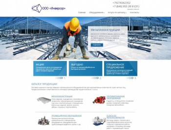 Услуги создания сайта. Отзыв от ООО "Инверсор"