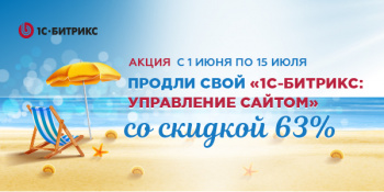 Продли свой "1С-Битрикс: Управление сайтом" Продли свой "1С-Битрикс: Управление сайтом"