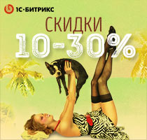 Лето 2016: "1С-Битрикс" радует клиентов новыми скидками