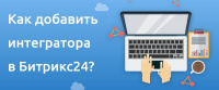 Как добавить интегратора в Битрикс24