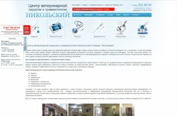 Услуги создания сайта. Центр ветеринарной клиники и травматологии "Никольский"