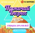 Летняя акция «1С-Битрикс: Прокачай бизнес летом»