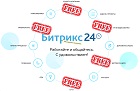 Бесплатные коммуникации Битрикс24