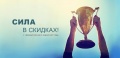 Акция "Сила в скидках!"