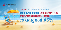 Продли свой "1С-Битрикс: Управление сайтом"