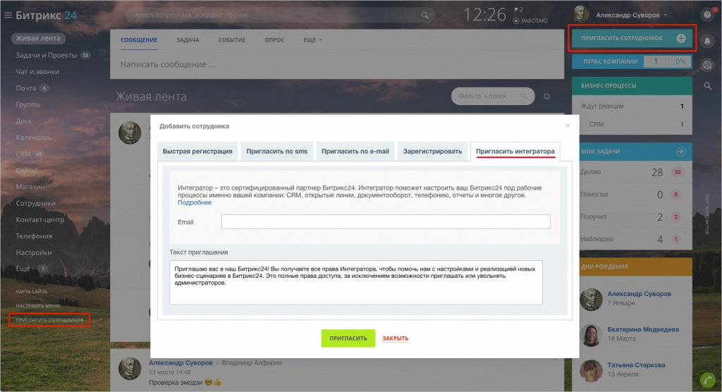 Пригласить интегратора
